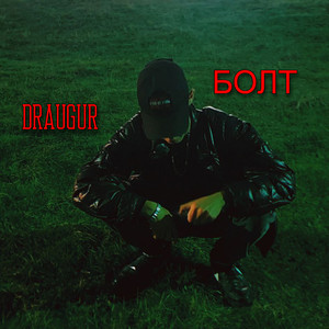 Болт (Explicit)