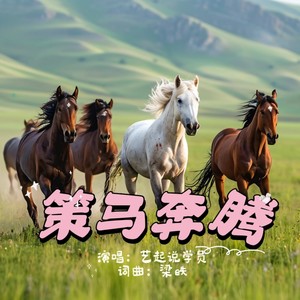 策马奔腾 (童声合唱版)