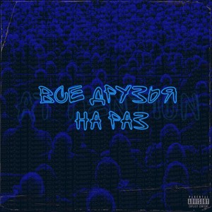 Все друзья на раз (Explicit)