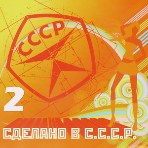 Сделано в СССР, Часть 2