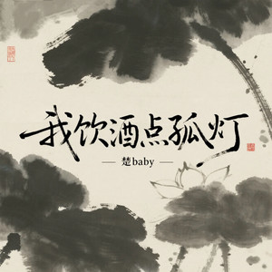 我饮酒点孤灯 (撒西不理女声版)