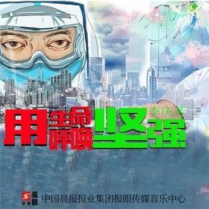 用生命呼唤坚强