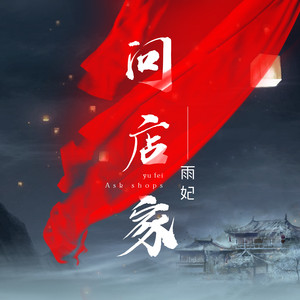 问店家