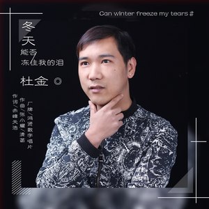 冬天能否冻住我的泪