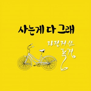 사는게 다 그래 (活得都这样)