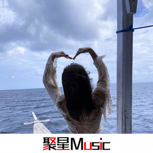 笑起来真好看 (DJ版)