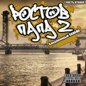 Ростов-ПАПА 2 (Часть вторая) [Explicit]