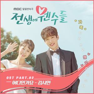 전생에 웬수들 OST Part.2 (前世的冤家们 OST Part.2)