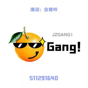 橘子Gang！