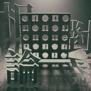 相对论