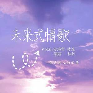 何昕芸 - 未来式情歌