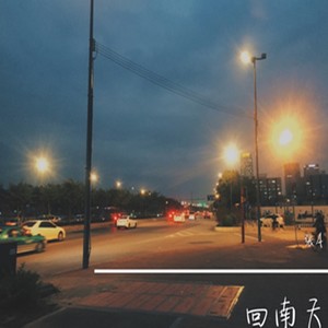回南天
