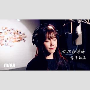 章于秋晶-你把我灌醉