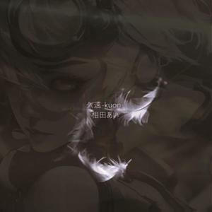 久遠-kuon-