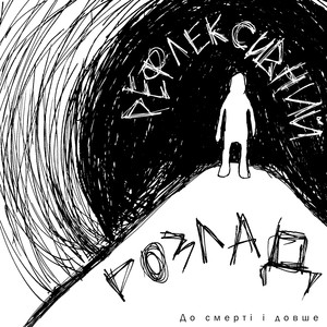 До смерті і довше