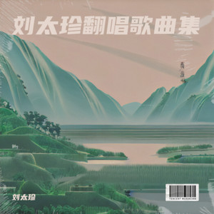 刘太珍翻唱歌曲集