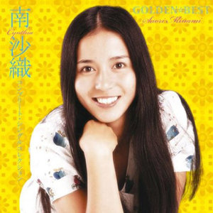 Golden Best 南沙織 コンプリート シングルコレクション Qq音乐 千万正版音乐海量无损曲库新歌热歌天天畅听的高品质音乐平台 Golden Best 南沙織 コンプリート シングルコレクション Qq音乐 千万正版音乐海量无损曲库新歌热歌天天畅听的高品质音乐平台