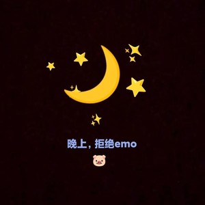 晚上，拒绝emo（prod by Freeboy_YAN）