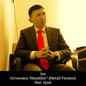 Остановка Махаббат