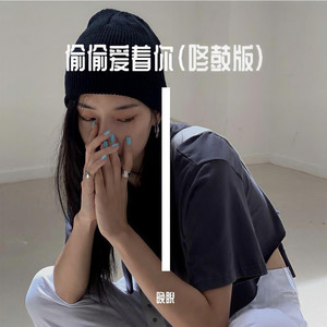 偷偷爱着你 (咚鼓版)