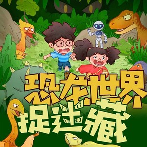 第67集 恐龙派对的邀请函 (DJ长音频)封面