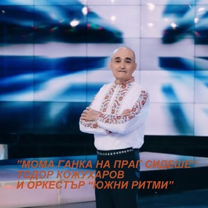 Мома Ганка на праг седеше