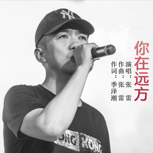 你在远方