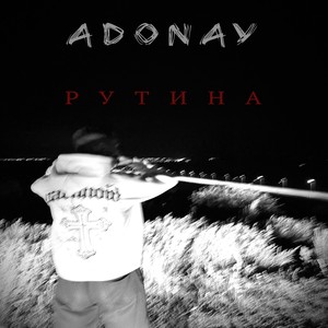 Рутина (Explicit)