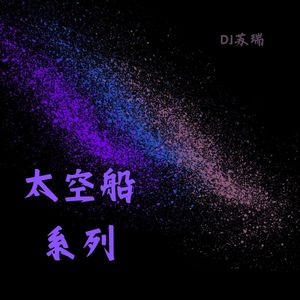 太空船系列 (Fk鼓)