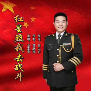 红星照我去战斗 (伴奏)