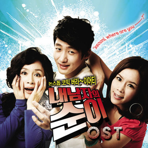 내 남자의 순이 OST