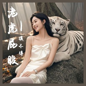 剧情山歌-老虎屁股摸不得