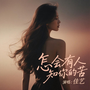 怎会有人知你的苦 (女版)