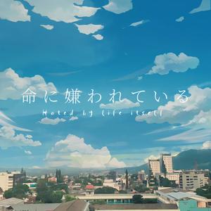 命に嫌われている (feat. Akari)