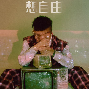 想自由（为将来的难测就放弃这一刻）