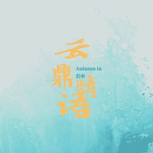 若申玖乐 - 随着眼界的开阔