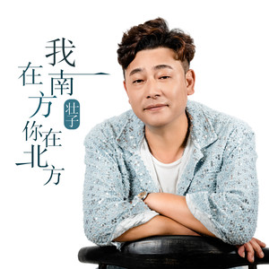 我在南方你在北方 (新版)