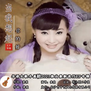 当我想起你的好