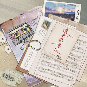 遗失的幸运 (Yushu Remix)