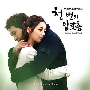 천 번의 입맞춤 OST 스페셜