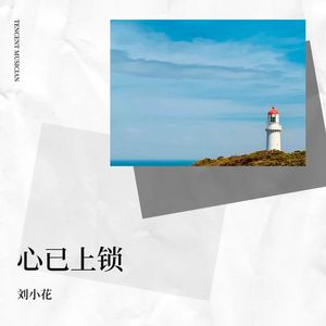 心已上锁 (Live)