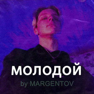 Молодой