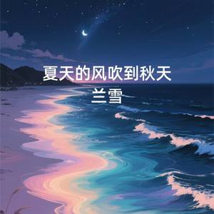 夏天的风吹到秋天