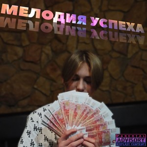 Мелодия успеха (Explicit)