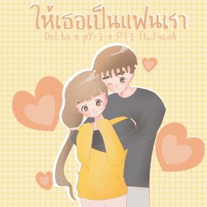 ให้เธอเป็นแฟนเรา