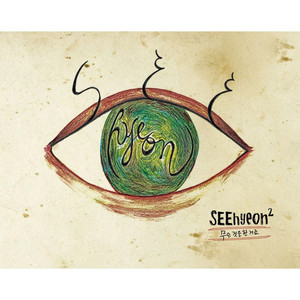 무슨 짓을 한 거죠 (做了什么事)