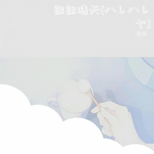 朗朗晴天