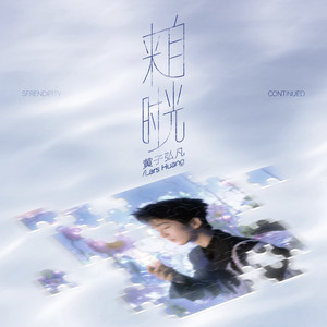 黄子弘凡 - 来自时光