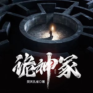 诡神冢|悬疑盗墓畅销佳作