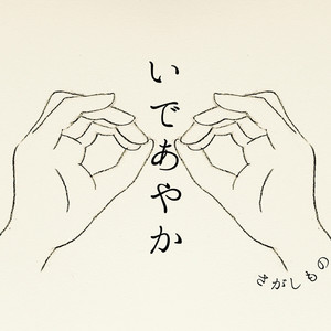 さがしもの (サガシモノ)
